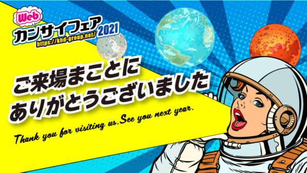 Webカンサイフェア2021　閉幕☆